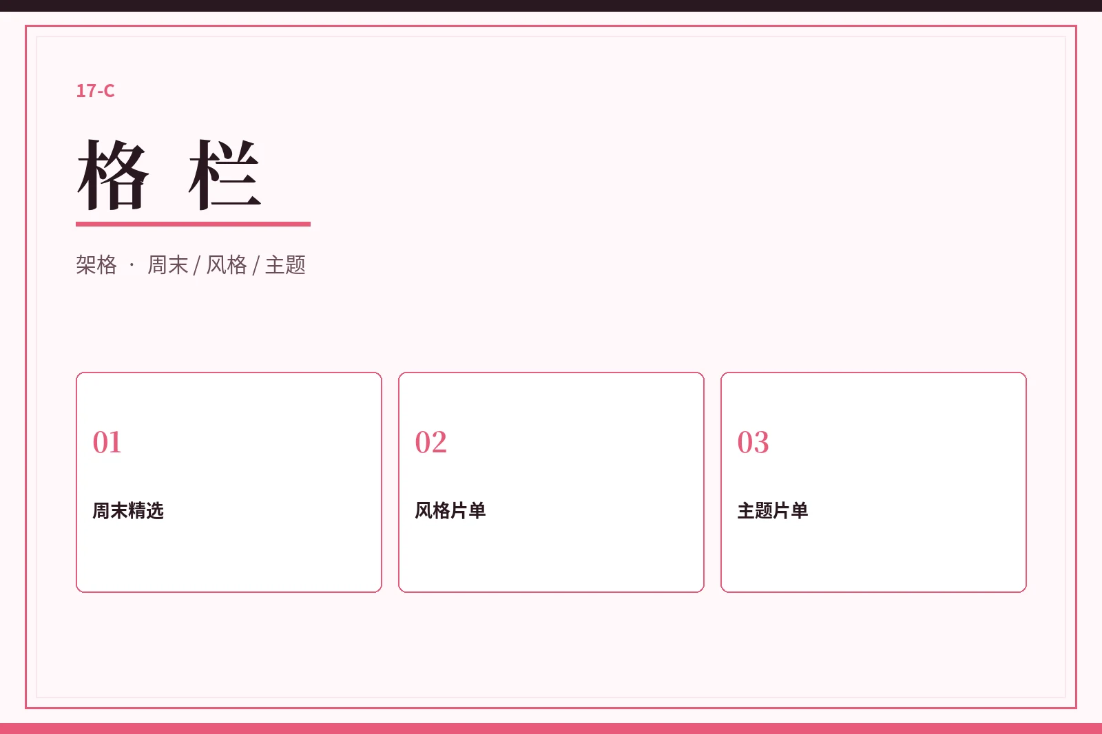 格栏视觉